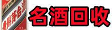 天台县虚竹烟酒回收店
